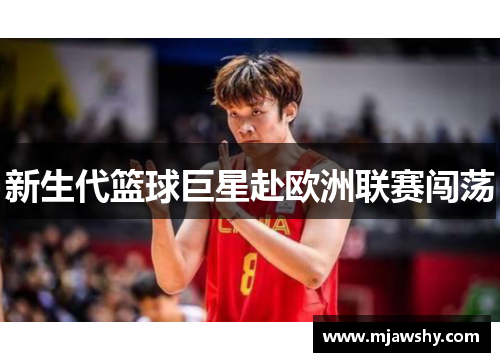 新生代篮球巨星赴欧洲联赛闯荡