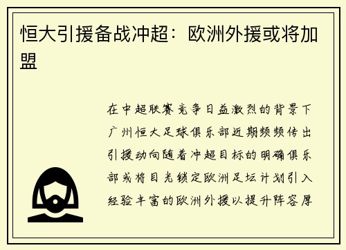 恒大引援备战冲超：欧洲外援或将加盟