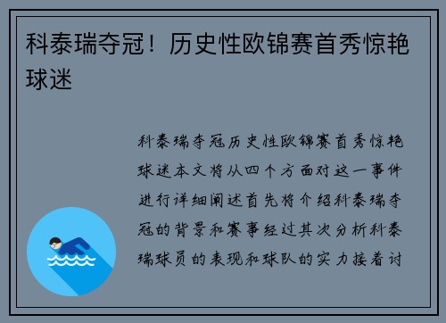 科泰瑞夺冠！历史性欧锦赛首秀惊艳球迷
