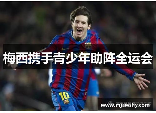梅西携手青少年助阵全运会