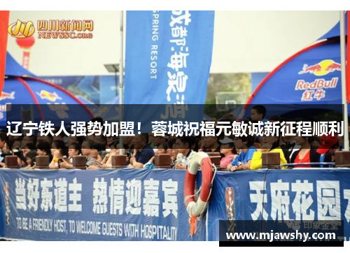 辽宁铁人强势加盟！蓉城祝福元敏诚新征程顺利