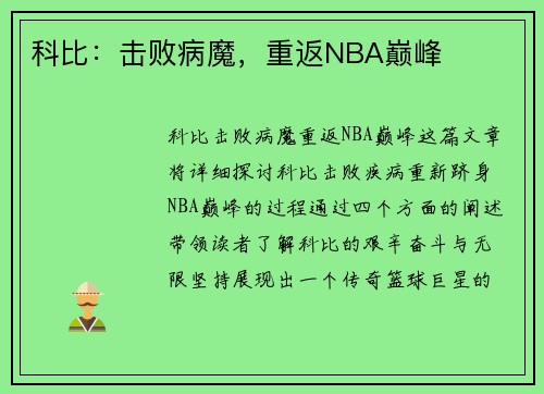 科比：击败病魔，重返NBA巅峰
