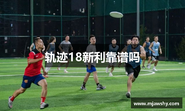 轨迹18新利靠谱吗