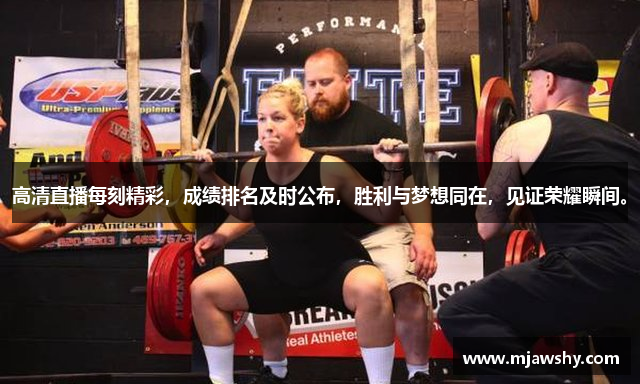 高清直播每刻精彩，成绩排名及时公布，胜利与梦想同在，见证荣耀瞬间。
